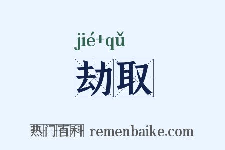 劫取是什么意思的图片